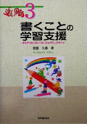 書くことの学習支援 場を作り個に即して書く生活の向上を助ける 楽しい国語3