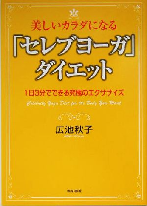 美しいカラダになる「セレブヨーガ」ダイエット 1日3分でできる究極のエクササイズ