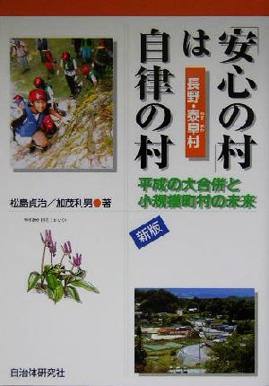 「安心の村」は自律の村 平成の大合併と小規模町村の未来