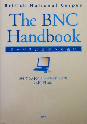 コーパス言語学への誘い コーパス言語学への誘い