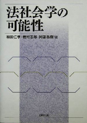 法社会学の可能性