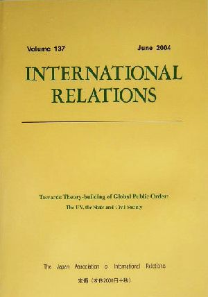 グローバルな公共秩序の理論をめざして 国連・国家・市民社会 国際政治137