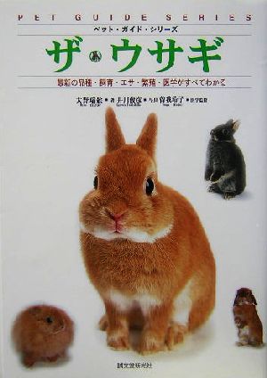 ザ・ウサギ最新の品種・飼育・エサ・繁殖・医学がすべてわかるペット・ガイド・シリーズ