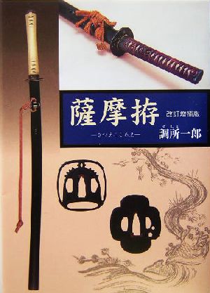 薩摩拵