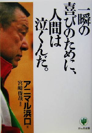 一瞬の喜びのために、人間は泣くんだ。