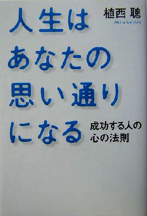 人生はあなたの思い通りになる 成功する人の心の法則