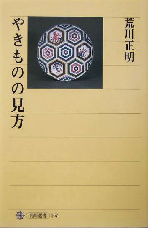 やきものの見方 角川選書367