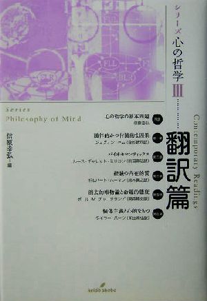 シリーズ心の哲学(3)Series philosophy of mind-翻訳篇