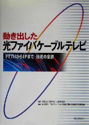 動き出した光ファイバケーブルテレビ FTTHからIPまで 技術の全容