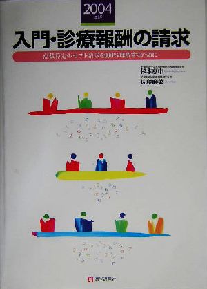 入門・診療報酬の請求(2004年版) 点数算定・レセプト請求を100%理解するために