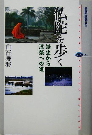 仏陀を歩く 誕生から涅槃への道 講談社選書メチエ307