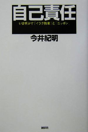 自己責任 いま明かす「イラク拘束」と「ニッポン」