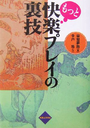 もっと快楽プレイの裏技(2)