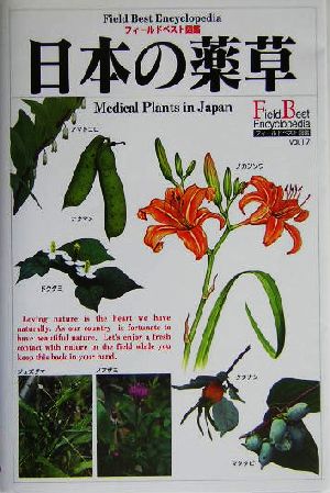 日本の薬草フィールドベスト図鑑17