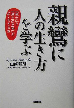 親鸞に人の生き方を学ぶ 「他力」と「浄土の思想」がよくわかる本