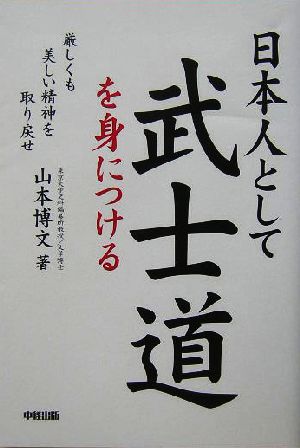 日本人として武士道を身につける 厳しくも美しい精神を取り戻せ