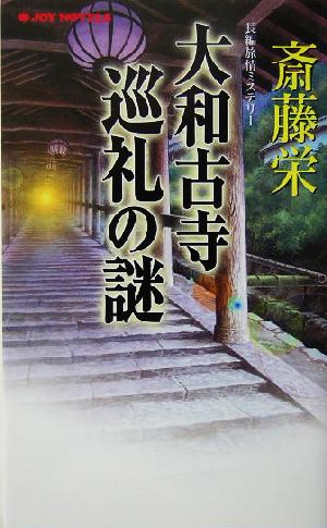 大和古寺巡礼の謎 長編旅情ミステリー ジョイ・ノベルス