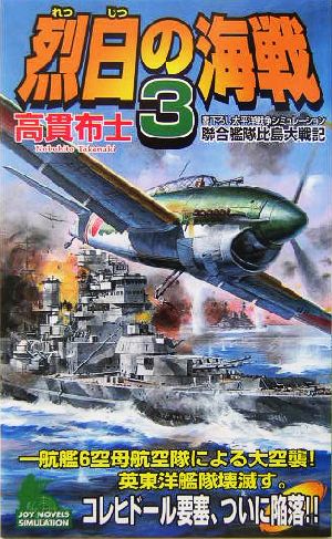 烈日の海戦(3) 連合艦隊比島大戦記 ジョイ・ノベルス