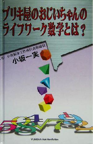 ブリキ屋おじいちゃんのライフワーク数学とは？