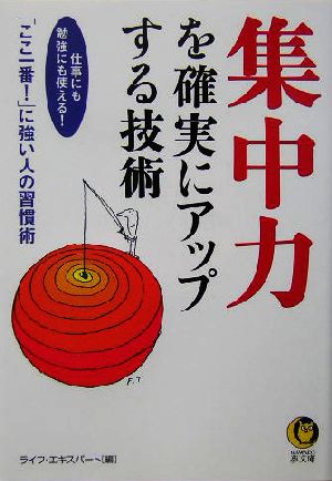 集中力を確実にアップする技術 仕事にも勉強にも使える！「ここ一番！」に強い人の習慣術 KAWADE夢文庫