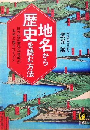 地名から歴史を読む方法 日本史の意外な真相が地名に隠されていた KAWADE夢文庫