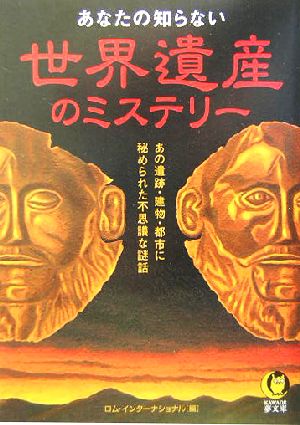 あなたの知らない世界遺産のミステリー あの遺跡・建物・都市に秘められた不思議な謎話 KAWADE夢文庫