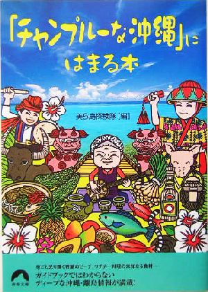 「チャンプルーな沖縄」にはまる本 青春文庫