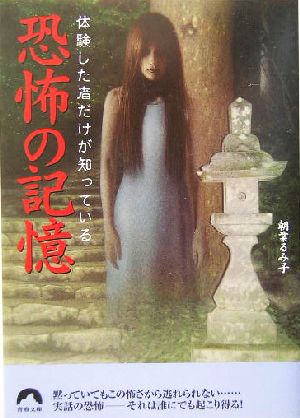 体験した者だけが知っている恐怖の記憶 体験した者だけが知っている 青春文庫