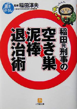 稲田元刑事の空き巣泥棒退治術 小学館文庫