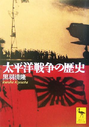 太平洋戦争の歴史 講談社学術文庫1669