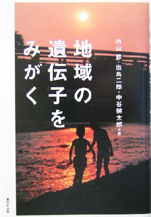 地域の遺伝子をみがく