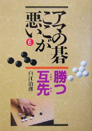 アマの碁ここが悪い(6) 勝つ互先