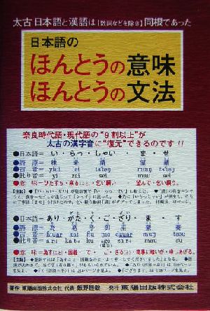 日本語のほんとうの意味・ほんとうの文法 太古日本語と漢語は同根であった