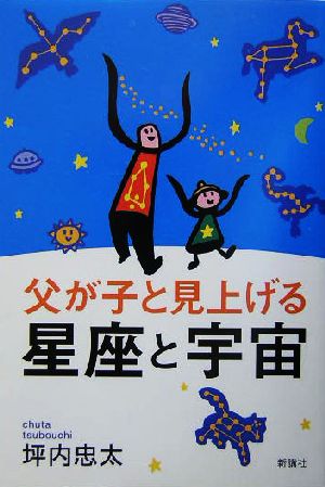 父が子と見上げる星座と宇宙