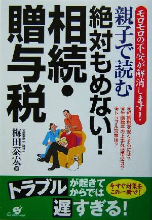 親子で読む絶対もめない！相続・贈与税