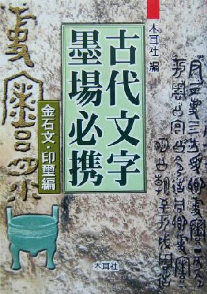 古代文字墨場必携(金石文・印璽編) 金石文・印璽編