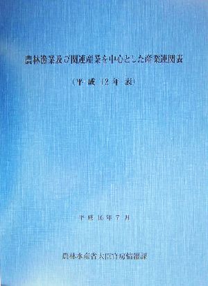 農林漁業及び関連産業を中心とした産業連関表(平成12年表)