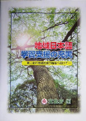 地域日本語学習支援の充実 共に育む地域社会の構築へ向けて