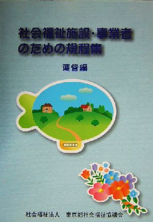 社会福祉施設・事業者のための規程集 運営編(運営編)