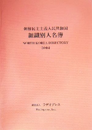 朝鮮民主主義人民共和国組織別人名簿(2004年版)