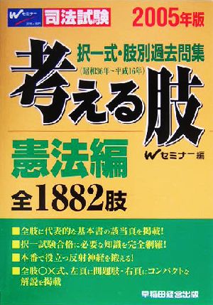 司法試験 択一式・肢別過去問集 考える肢 憲法編(2005年)