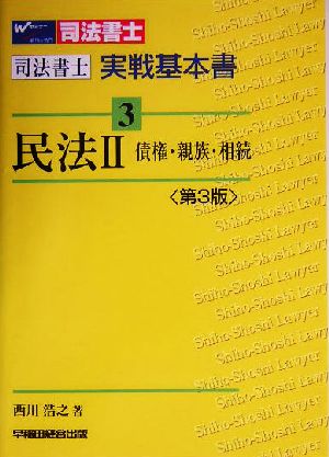 司法書士実戦基本書(3) 民法2債権・親族・相続