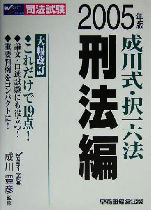 司法試験 成川式・択一六法 刑法編(2005年版)