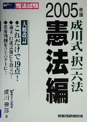 司法試験 成川式・択一六法 憲法編(2005年版)