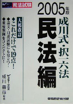 司法試験 成川式・択一六法 民法編(2005年版)