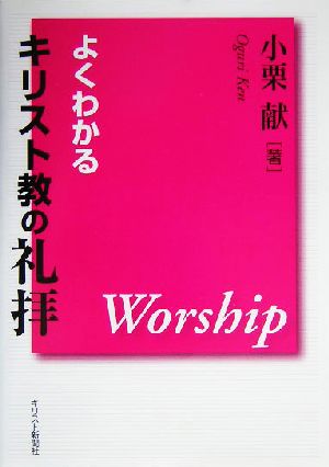 よくわかるキリスト教の礼拝