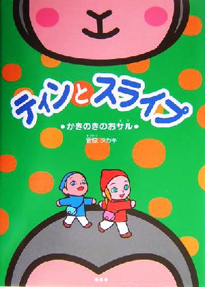 ティンとスライプ かきのきのおサル かきのきのおサル