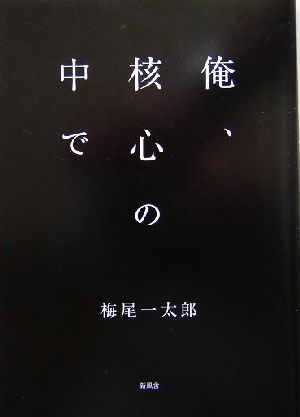 俺、核心の中で