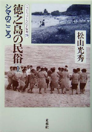 徳之島の民俗(1)シマのこころニュー・フォークロア双書