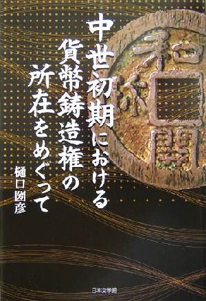 中世初期における貨幣鋳造権の所在をめぐって